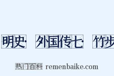 明史·外国传七·竹步是什么意思的图片